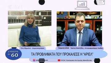 Τα προβλήματα που προκάλεσε η Άριελ | Σήμερα σε 60΄| 01/12/22