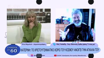 Κατερίνη: Το Χριστουγεννιάτικο χωριό του κόσμου ανοίγει την αγκαλιά του | Σήμερα σε 60 | 02/12/22