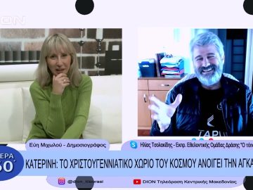 Κατερίνη: Το Χριστουγεννιάτικο χωριό του κόσμου ανοίγει την αγκαλιά του | Σήμερα σε 60 | 02/12/22