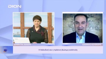 Η Χαλκιδική και η πράσινη βιώσιμη ανάπτυξη | Ξεκινάμε Μαζί | 02/12/2022