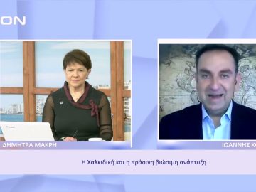 Η Χαλκιδική και η πράσινη βιώσιμη ανάπτυξη | Ξεκινάμε Μαζί | 02/12/2022