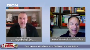Πολιτική και ελευθερία στο Βυζάντιο και στη Δύση | Φιλοσοφικοί διάλογοι | 02/12/22