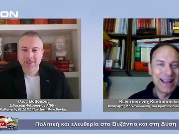 Πολιτική και ελευθερία στο Βυζάντιο και στη Δύση | Φιλοσοφικοί διάλογοι | 02/12/22