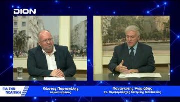 Π. Ψωμιάδης: Η ΝΔ πρέπει να κάνει άνοιγμα προς τα δεξιά | Για την Πολιτική |   06/12/22