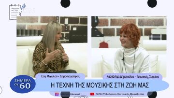 Η τέχνη της μουσικής στη ζωή μας | Σήμερα σε 60 |  07/12/22