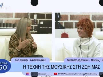 Η τέχνη της μουσικής στη ζωή μας | Σήμερα σε 60 |  07/12/22