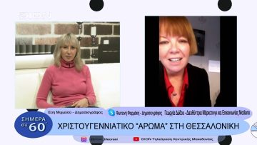 Χριστουγεννιάτικο άρωμα στη Θεσσαλονίκη | Σήμερα σε 60΄| 06/12/22
