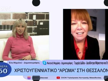 Χριστουγεννιάτικο άρωμα στη Θεσσαλονίκη | Σήμερα σε 60΄| 06/12/22