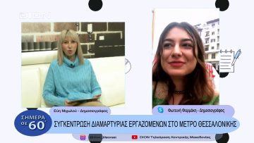 Συγκέντρωση διαμαρτυρίας εργαζομένων στο μετρό Θεσσαλονίκης | Σήμερα σε 60΄| 08/12/22