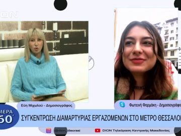 Συγκέντρωση διαμαρτυρίας εργαζομένων στο μετρό Θεσσαλονίκης | Σήμερα σε 60΄| 08/12/22