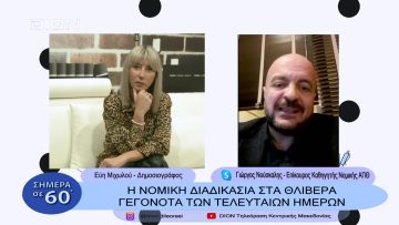 Η νομική διαδικασία στα θλιβερά γεγονότα των τελευταίων ημερών | Σήμερα σε 60΄| 07/12/22