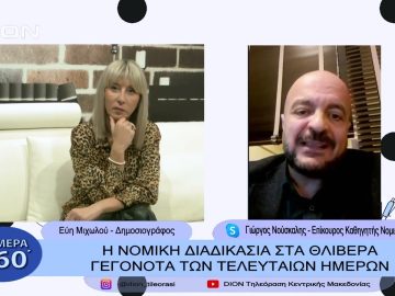 Η νομική διαδικασία στα θλιβερά γεγονότα των τελευταίων ημερών | Σήμερα σε 60΄| 07/12/22