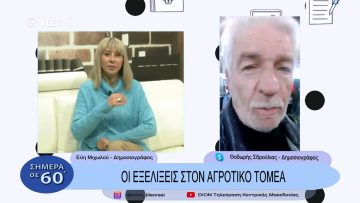 Οι εξελίξεις στον αγροτικό τομέα | Σήμερα σε 60΄| 08/12/22