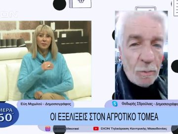 Οι εξελίξεις στον αγροτικό τομέα | Σήμερα σε 60΄| 08/12/22