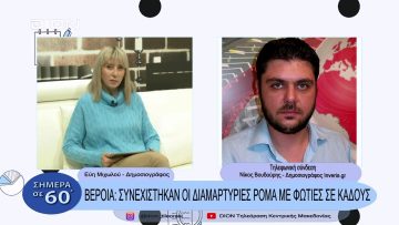 Βέροια: Συνεχίστηκαν οι διαμαρτυρίες ρομά με φωτίες σε κάδους | Σήμερα σε 60 | 08/12/22