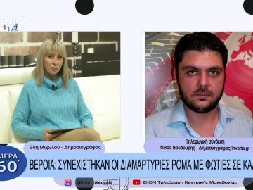 Βέροια: Συνεχίστηκαν οι διαμαρτυρίες ρομά με φωτίες σε κάδους | Σήμερα σε 60 | 08/12/22