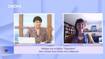 Μιλάμε για το βιβλίο Εξαρτάται Μια ιστορία ζωής δίπλα στην εξάρτηση | Ξεκινάμε Μαζί | 06/12/22