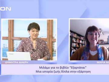 Μιλάμε για το βιβλίο Εξαρτάται Μια ιστορία ζωής δίπλα στην εξάρτηση | Ξεκινάμε Μαζί | 06/12/22