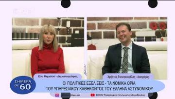 Τα νομικά όρια του υπηρεσιακού καθήκοντος του ΄Ελληνα αστυνομικού | Σήμερα σε 60΄ | 09/12/22