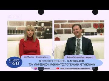 Τα νομικά όρια του υπηρεσιακού καθήκοντος του ΄Ελληνα αστυνομικού | Σήμερα σε 60΄ | 09/12/22