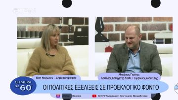 Οι πολίτικές εξελίξεις σε προεκλογικό φόντο | Σήμερα σε 60 | 12/12/22