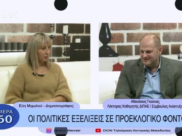 Οι πολίτικές εξελίξεις σε προεκλογικό φόντο | Σήμερα σε 60 | 12/12/22