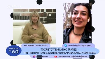 Την τιμητική τους έχουν τα μελομακάρονα   και οι κουραμπιέδες | Σήμερα σε 60 | 12/12/22