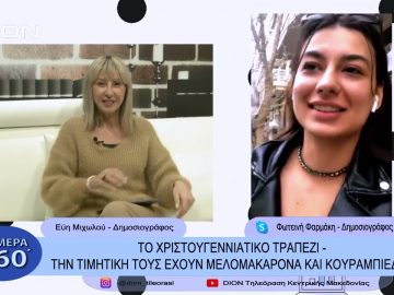 Την τιμητική τους έχουν τα μελομακάρονα   και οι κουραμπιέδες | Σήμερα σε 60 | 12/12/22