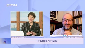 Η βιογραφία ενός χεριού | Ξεκινάμε Μαζί | 09/12/2022