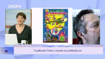 Ο μαθητικός Τύπος, ο σκοπός της ανάδειξής του | Ξεκινάμε Μαζί | 13/12/2022