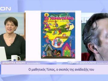 Ο μαθητικός Τύπος, ο σκοπός της ανάδειξής του | Ξεκινάμε Μαζί | 13/12/2022
