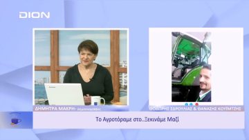 Το… Αγροτόραμα στο Ξεκινάμε Μαζί | Ξεκινάμε Μαζί | 13/12/22