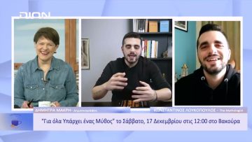 Γιατί αγαπάει ο κόσμος τη Μυθολογία; | Ξεκινάμε Μαζί | 14/12/2022