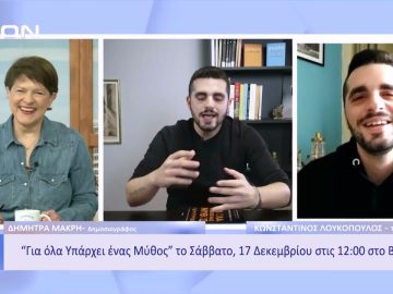 Γιατί αγαπάει ο κόσμος τη Μυθολογία; | Ξεκινάμε Μαζί | 14/12/2022