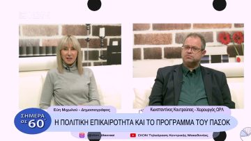 Η πολιτική επικαιρότητα και το πρόγραμμα του ΠΑΣΟΚ | Σήμερα σε 60 | 14/12/22