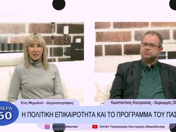 Η πολιτική επικαιρότητα και το πρόγραμμα του ΠΑΣΟΚ | Σήμερα σε 60 | 14/12/22