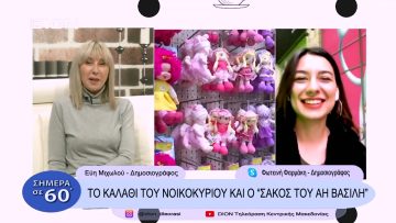 Το καλάθι νοικοκυριού και ο Σάκος του Άη Βασίλη | Σήμερα σε 60 |  14/12/22