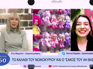 Το καλάθι νοικοκυριού και ο Σάκος του Άη Βασίλη | Σήμερα σε 60 |  14/12/22