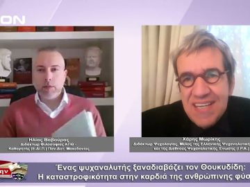 Ένας ψυχαναλυτής ξαναδιαβάζει τον Θουκυδίδη | Φιλοσοφικοί διάλογοι | 16/12/22