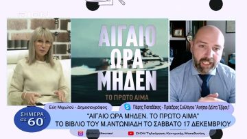 Αιγαίο ώρα μηδέν. Το πρώτο αίμα. Το βιβλίο του Μ. Αντωνιάδη | Σήμερα σε 60 | 16/12/22
