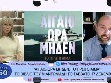 Αιγαίο ώρα μηδέν. Το πρώτο αίμα. Το βιβλίο του Μ. Αντωνιάδη | Σήμερα σε 60 | 16/12/22