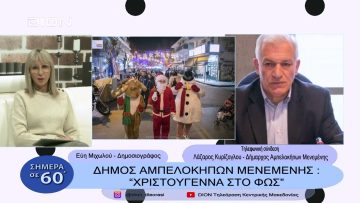 Δήμος Αμπελοκήπων- Μενεμένης: Χριστούγεννα στο Φώς | Σήμερα σε 60 | 16/12/22