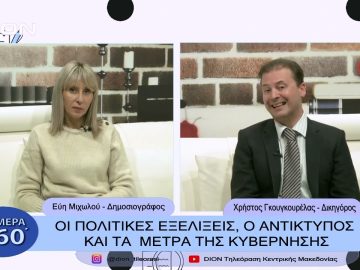 Οι πολιτικές εξελίξεις, ο αντίκτυπος και τα μέτρα της κυβέρνησης | Σήμερα σε 60 | 16/12/22