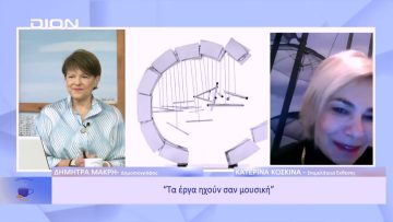 Τα έργα ηχούν σαν μουσική | Ξεκινάμε Μαζί | 19/12/2022