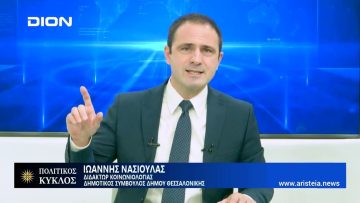 Τιμώρησε τους παραγιούς των κομμάτων στην Θεσσαλονίκη | Πολιτικός Κύκλος | 16/12/22