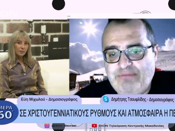 Σε χριστουγεννιάτικους ρυθμούς και ατμόσφαιρα η Πέλλα | Σήμερα σε 60 | 19/12/22