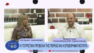 Η τουριστική προβολή της Πιερίας και η επιχειρηματικότητα | Σήμερα σε 60΄| 19/12/22