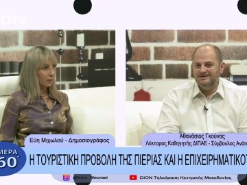 Η τουριστική προβολή της Πιερίας και η επιχειρηματικότητα | Σήμερα σε 60΄| 19/12/22