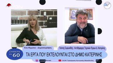Τα έργα που εκτελούνται στο Δήμο Κατερίνης | Σήμερα σε 60 | 20/12/22
