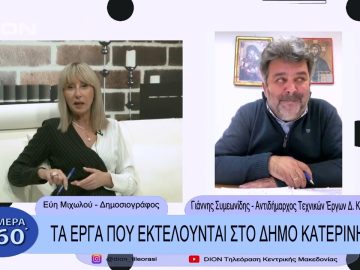 Τα έργα που εκτελούνται στο Δήμο Κατερίνης | Σήμερα σε 60 | 20/12/22